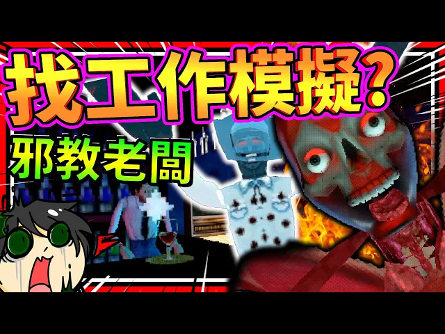 價值100萬的工作居然是邪教老闆!在廁所裡面召喚山羊來幫忙?➤ 恐怖遊戲 ❥ m.stain